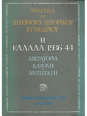 Η Ελλάδα 1936-44 Δικτατορία Κατοχή Αντίσταση